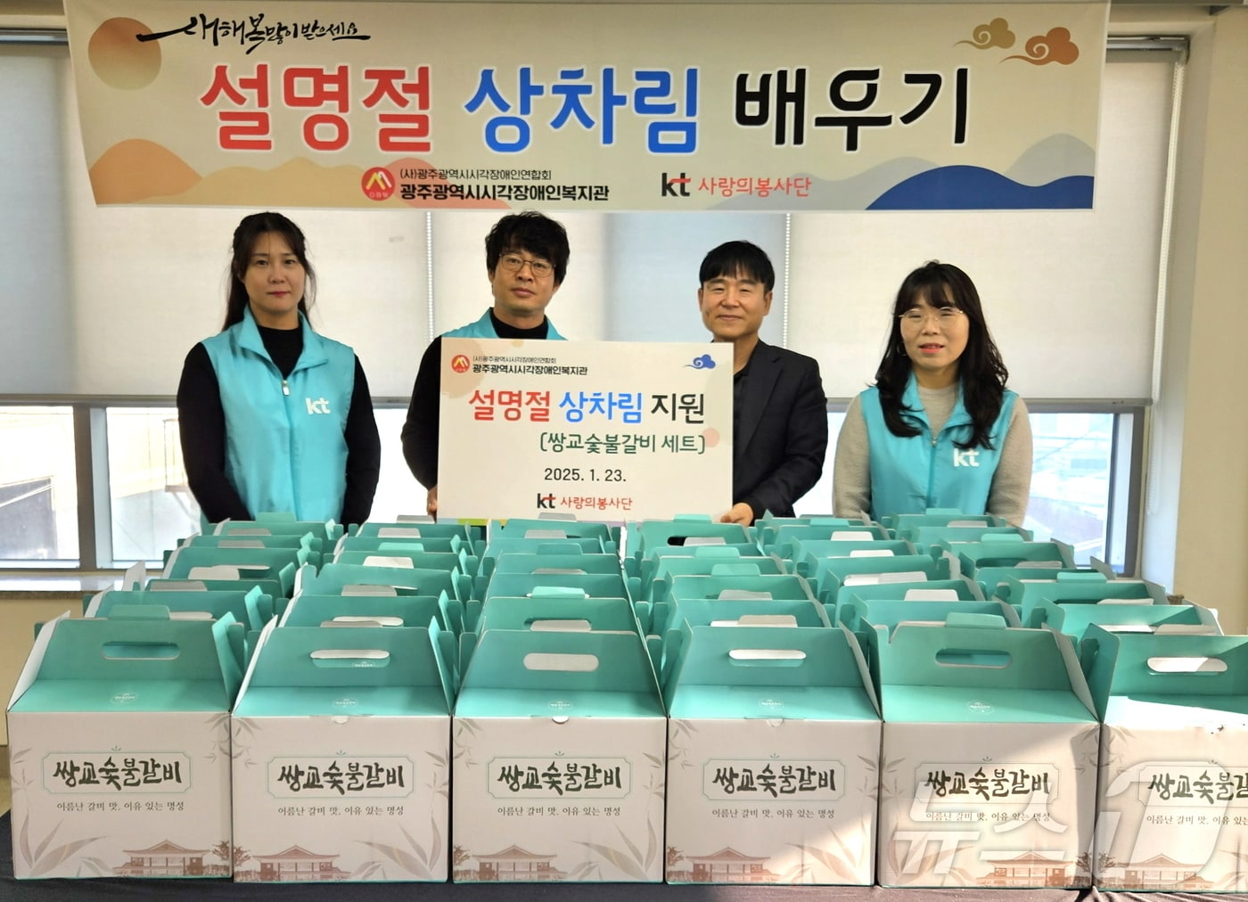 KT 전남전북광역본부 사랑의 봉사단은 23일 광주시 시각장애인복지관에서 설날차례상 차리기 프로그램을 진행했다. ⓒ News1