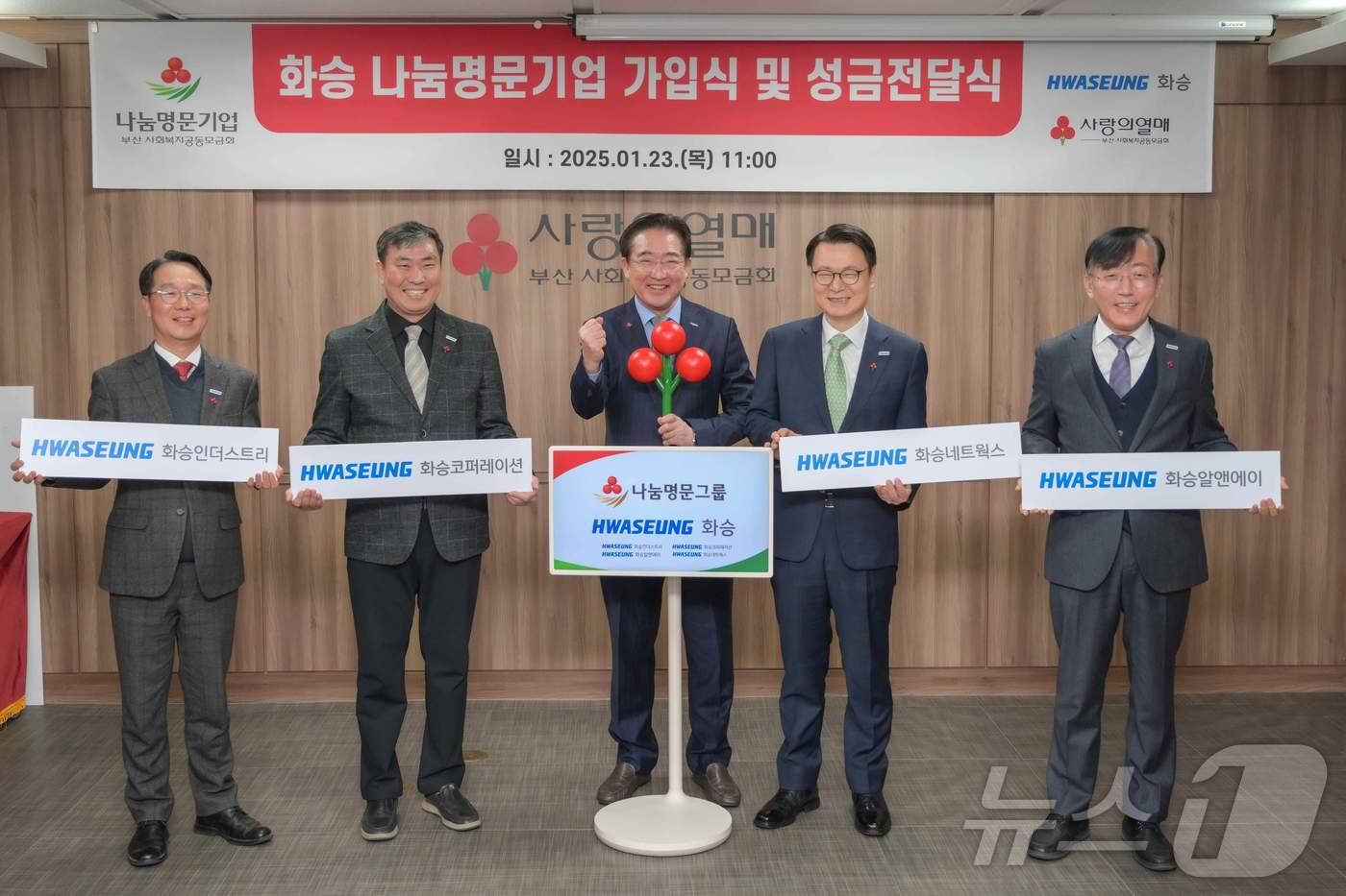 화승의 계열사 4곳이 부산사랑의열매의 나눔명문 기업에 동시에 가입했다.(부산사회복지공동모금회 제공)