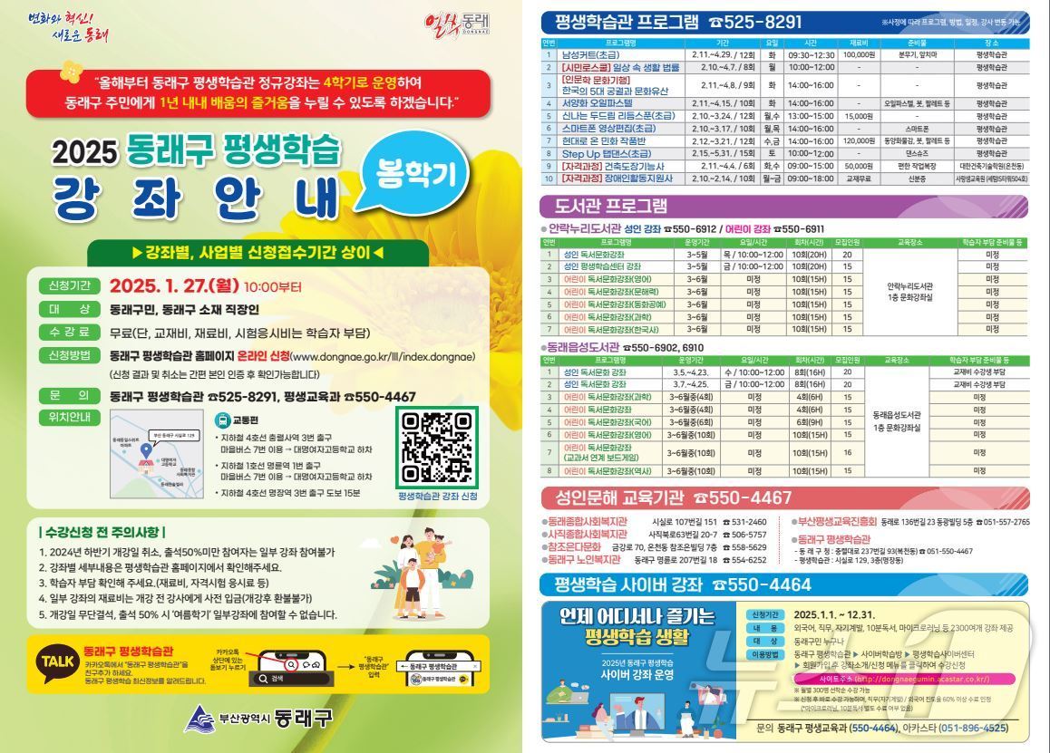 부산 동래구 평생학습관 봄학기 안내 포스터.(동래구 제공)
