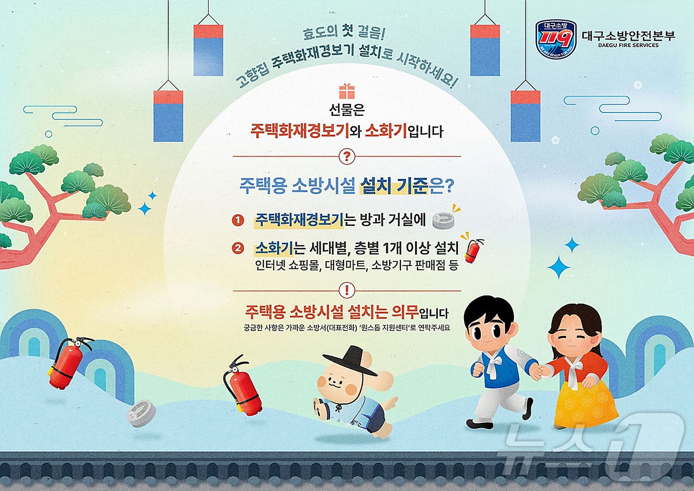 대구소방안전본부가 설을 맞아 가족의 안전을 위해 '주택용 소방시설' 선물을 권장하고 있다. (대구소방안전본부 제공)