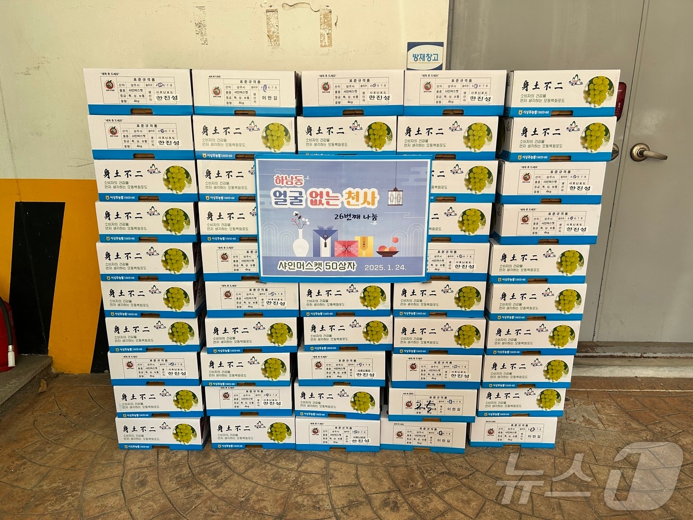 24일 광주 광산구 하남동 행정복지센터에 익명의 기부자가 샤인머스켓 50상자를 기부했다. (광주 광산구 제공)/뉴스1