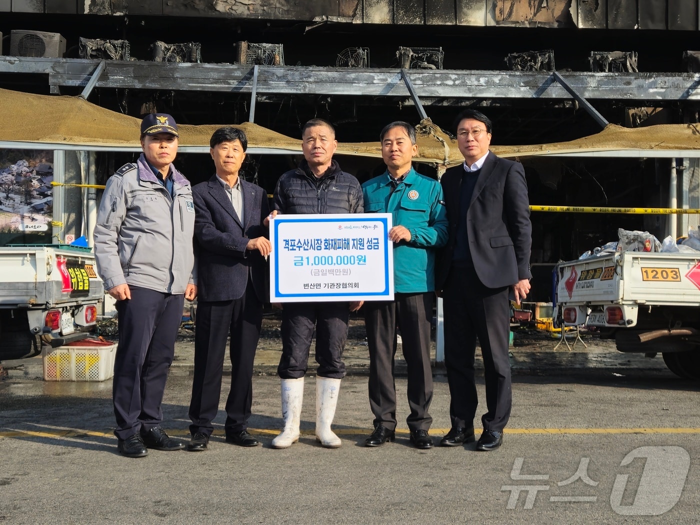부안군 변산면 기관장협의회가 최근 화재로 큰 피해를 입은 격포항 수산시장 상인들을 돕기 위해 성금 100만원을 전달했다.(부안군 제공)2025.1.25/뉴스1