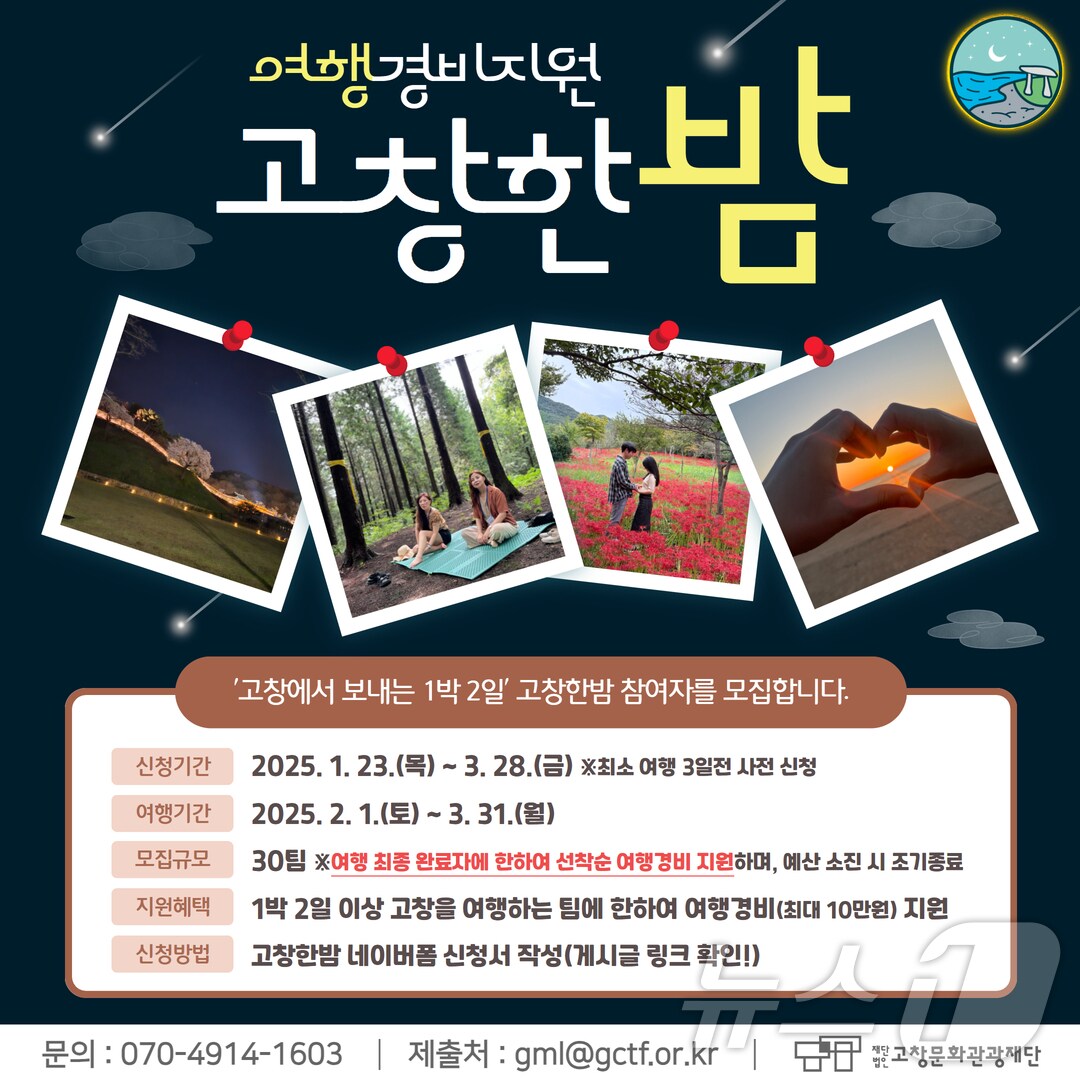 고창문화관광재단 2025년 ‘고창한밤’ 여행경비 지원사업(고창군 제공)2025.1.25/뉴스1 