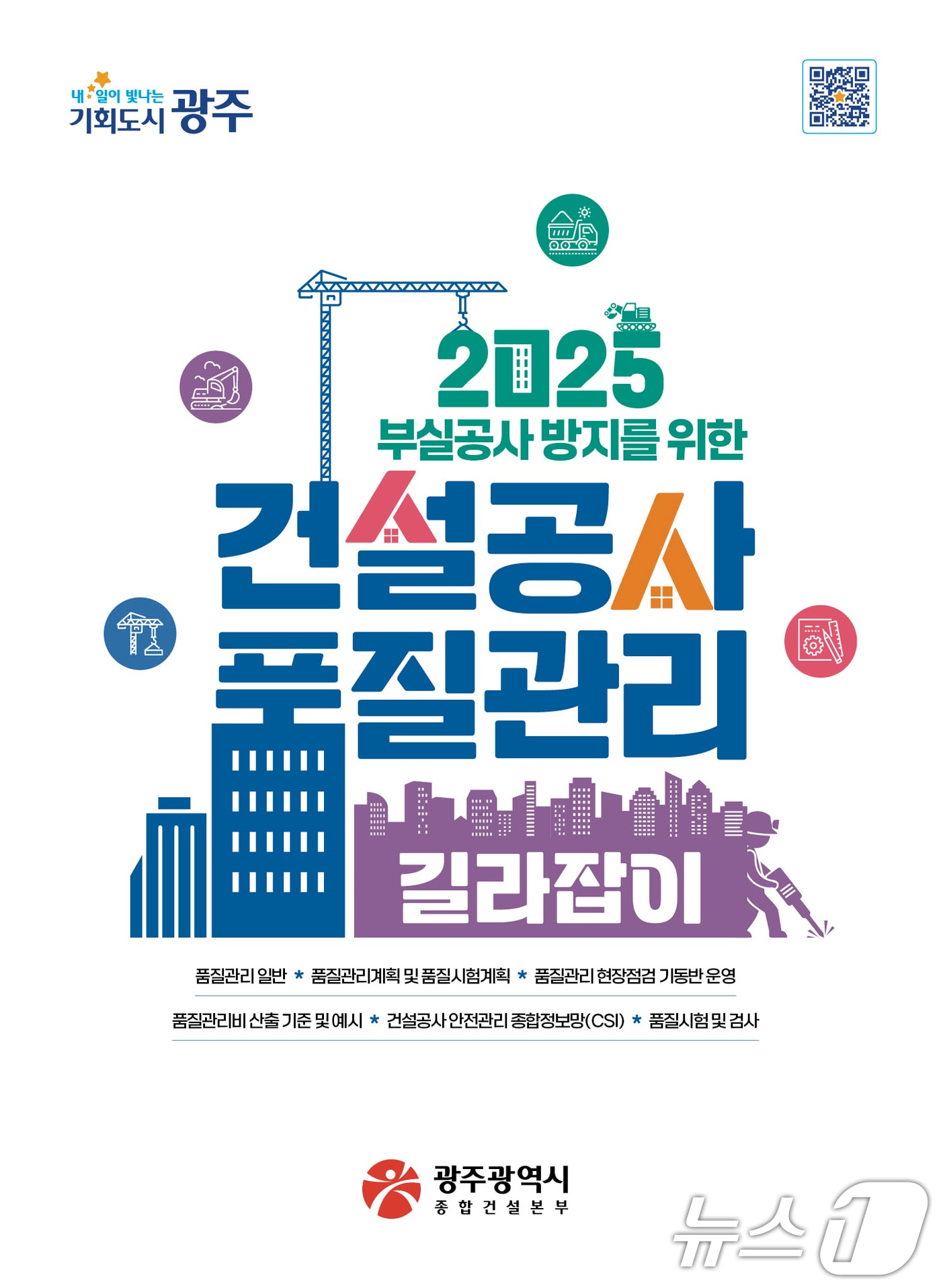 2025 부실공사 방지를 위한 건설공사 품질관리 길라잡이 표지.(광주시 제공)/뉴스1 