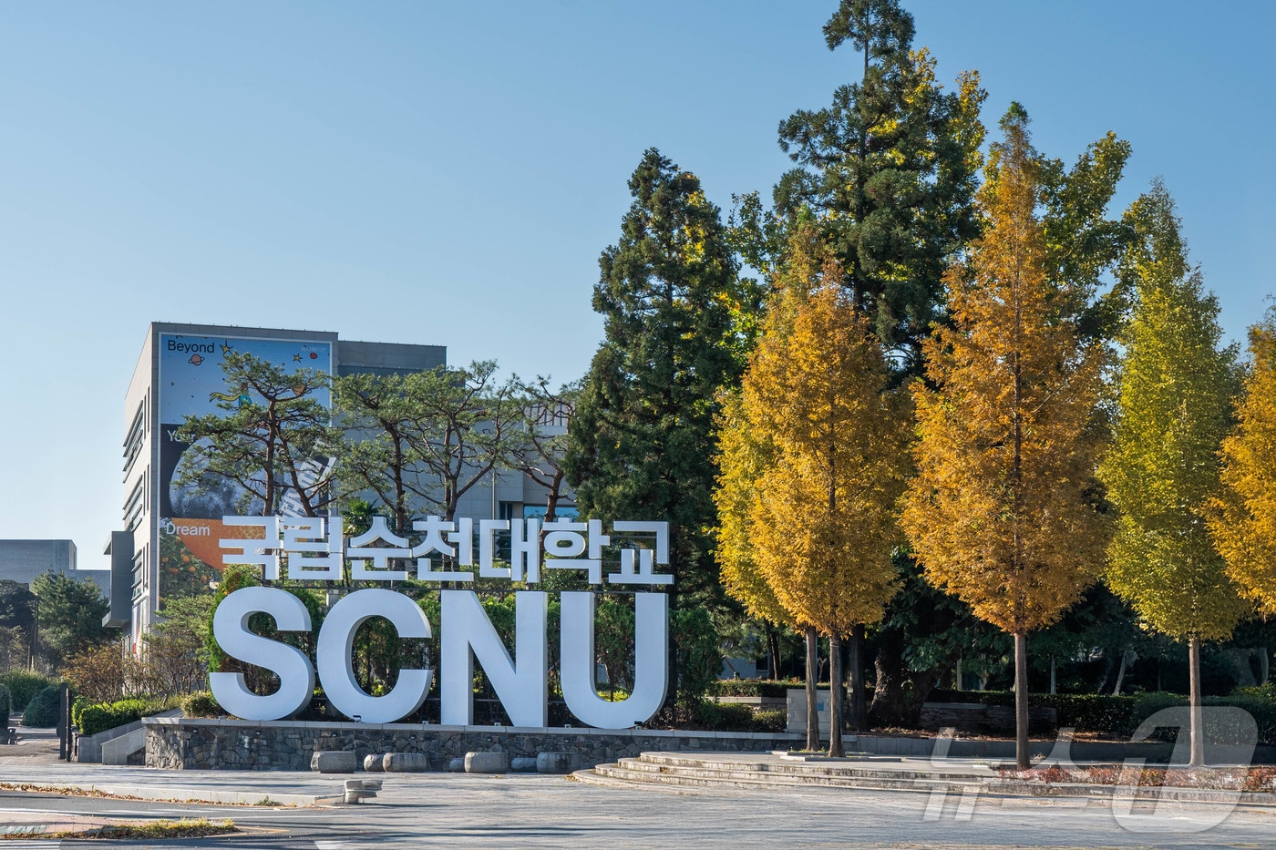 순천대학교.(순천대 제공)2024.1.3/뉴스1 ⓒ News1