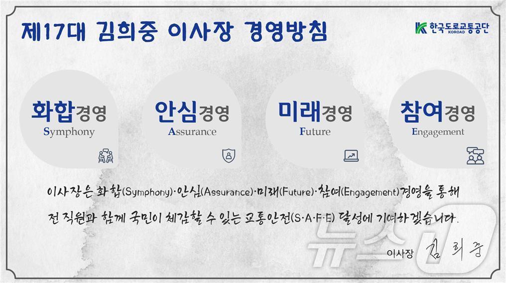 한국도로교통공단, S‧A‧F‧E 경영방침.&#40;한국도로교통공단 제공&#41;/뉴스1