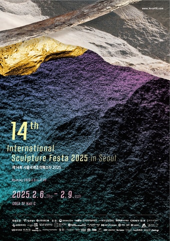 서울국제조각페스타 포스터