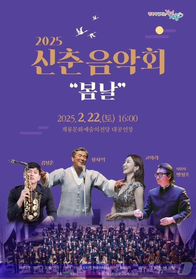 2025년 신춘음악회 ‘봄날’ 포스터. /뉴스1