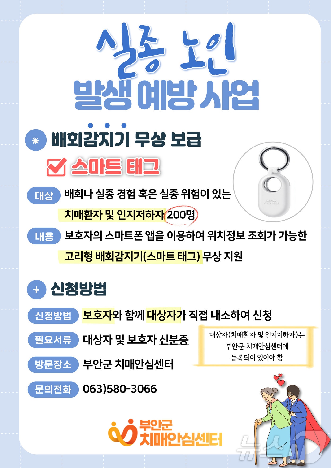 부안군 치매안심센터는 치매 환자의 실종을 예방하고 가족의 돌봄 부담을 줄이기 위한 배회감지기 ‘스마트태그’를 무상 지원한다.(부안군 제공)2025.1.31/뉴스1 