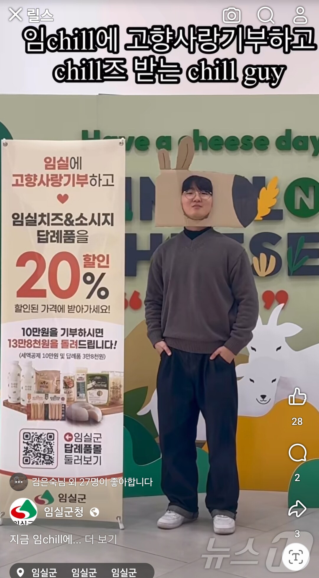 임실군청 공무원이 모델이 돼 임실N TV'에 업로드 된 ‘고향사랑기부와 함께하는 chill 가이’ 영상.(임실군제공)