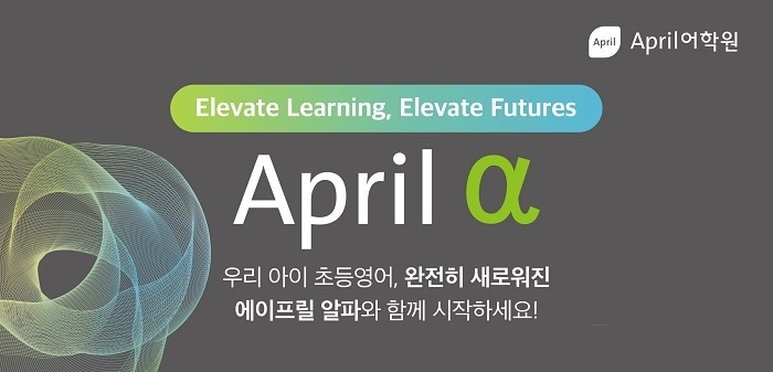 사진제공 = 에이프릴어학원