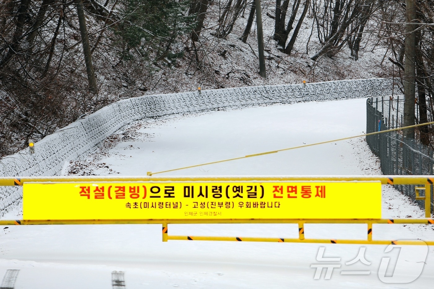 5일 강원 산간과 내륙에 많은 눈이 내려 고성과 인제를 잇는 미시령 옛길이 전면 통제됐다.&#40;인제군 제공&#41; 2025.1.5/뉴스1 ⓒ News1 이종재 기자