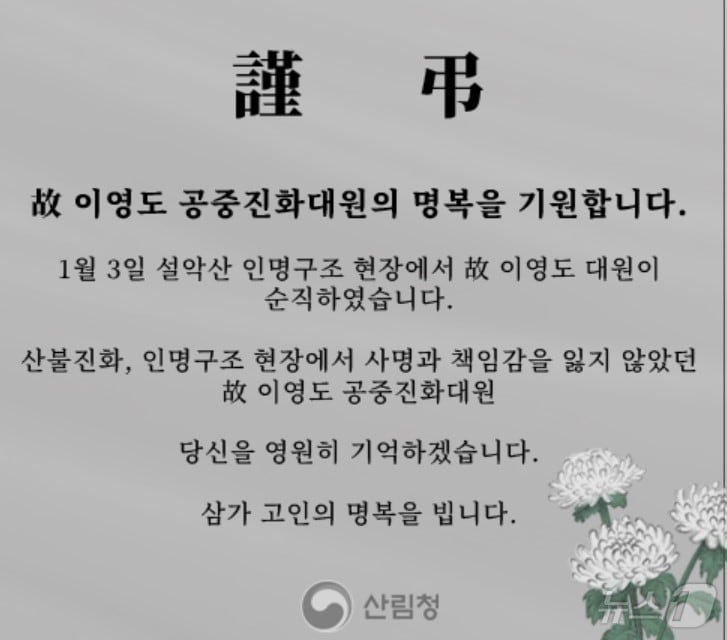 설악산에서 구조작업 후 헬기에서 추락한 고(故) 이영도 대원을 추모하는 산림청.(산림청 홈페이지 캡처) 2025.1.6/뉴스1