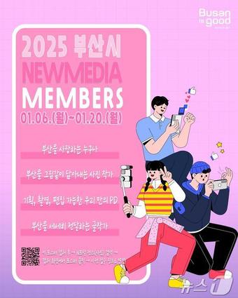 &#39;2025 부산시 뉴미디어멤버스&#39; 모집 홍보물&#40;부산시청 제공&#41;