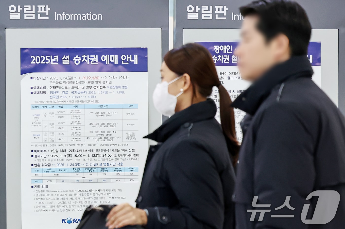 서울 중구 서울역 대합실 알림판에 설 열차 승차권 예매 안내문이 게시돼 있다. 2025.1.6/뉴스1 ⓒ News1 민경석 기자