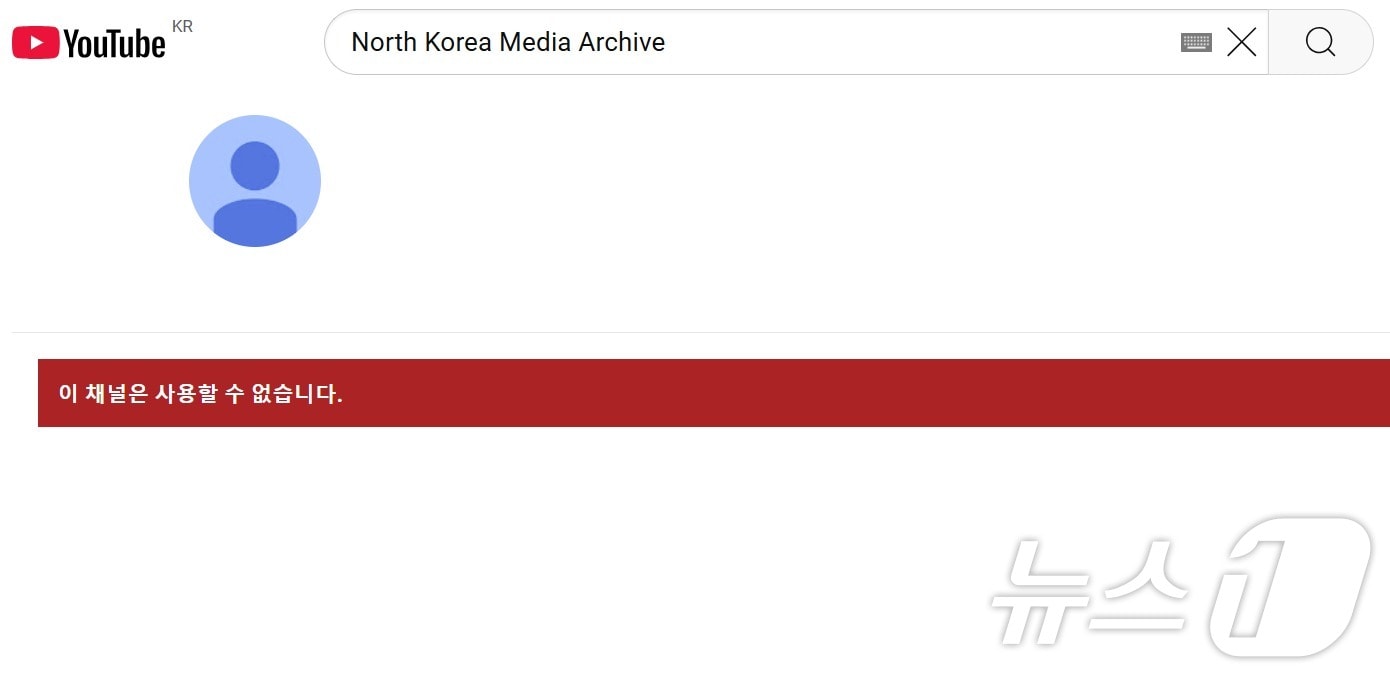 7일 오전 기준으로 유튜브에 &#39;North korea media archive&#39; 계정을 검색하면 &#39;이 채널은 사용할 수 없습니다&#39;라는 문구가 나온다.