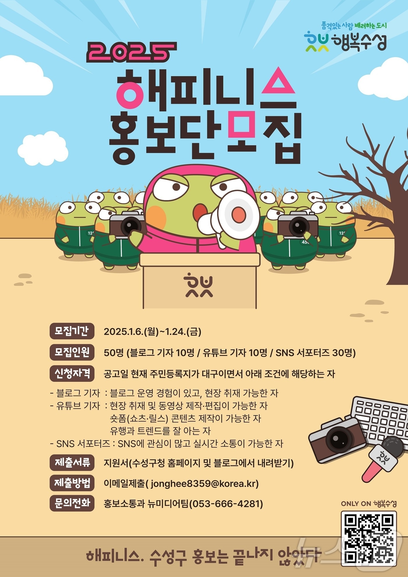 '해피니스 홍보단' 공개모집 포스터. (대구 수성구 제공)