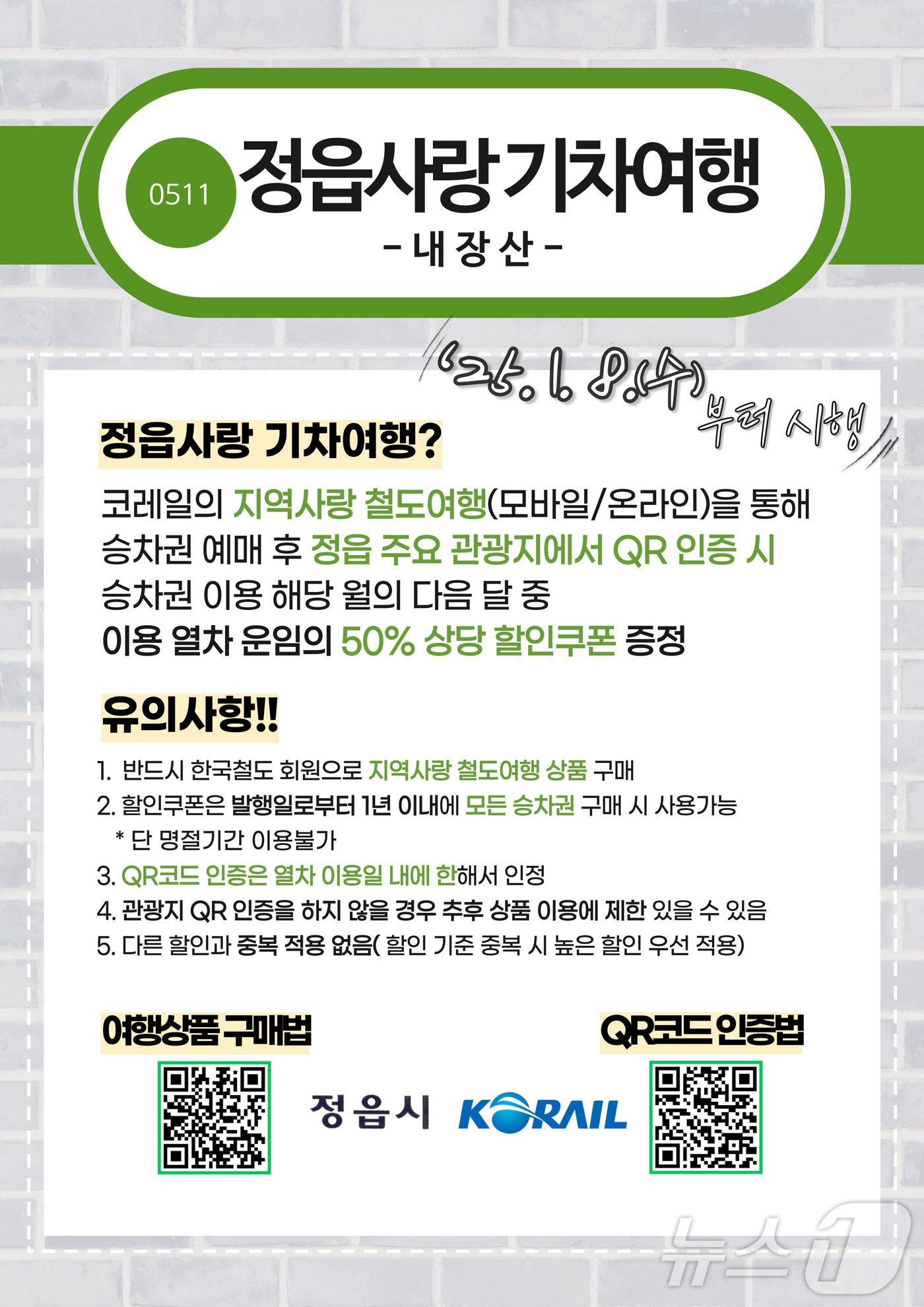 정읍시가 이달부터 정읍을 방문하는 관광객들에게 철도 운임의 최대 50% 할인 혜택을 준다.(정읍시 제공)2025.1.8/뉴스1