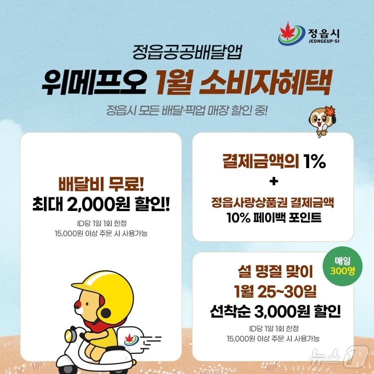 정읍시 공공배달앱 ‘위메프오’ 새해 첫 이벤트&#40;정읍시 제공&#41;2025.1.8/뉴스1 