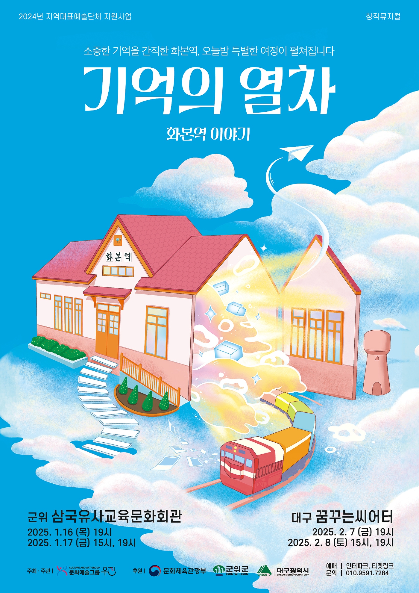 군위 창작뮤지컬 기억의 열차 포스터. &#40;군위군 제공&#41;