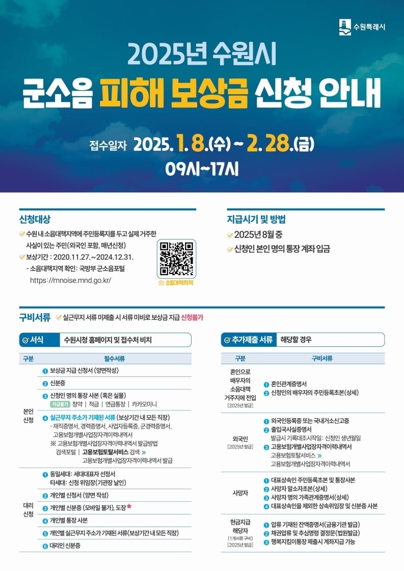 경기 수원특례시 '2025 군소음 피해보상금' 홍보물. (수원특례시 제공) 2025.1.8/뉴스1