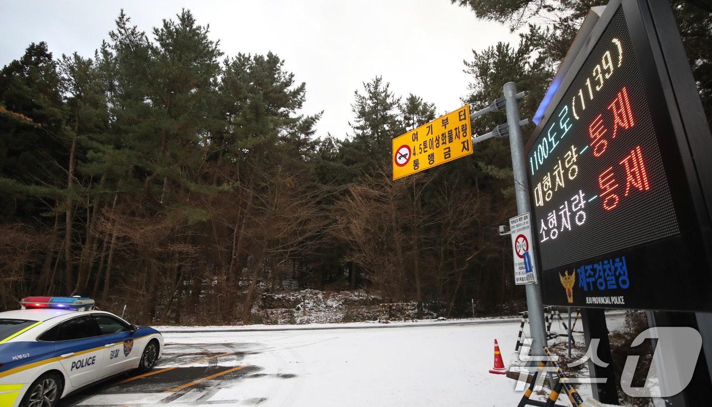 1100도로에서 차량 통행이 통제되고 있다. 2025.1.9/뉴스1 ⓒ News1 오현지 기자