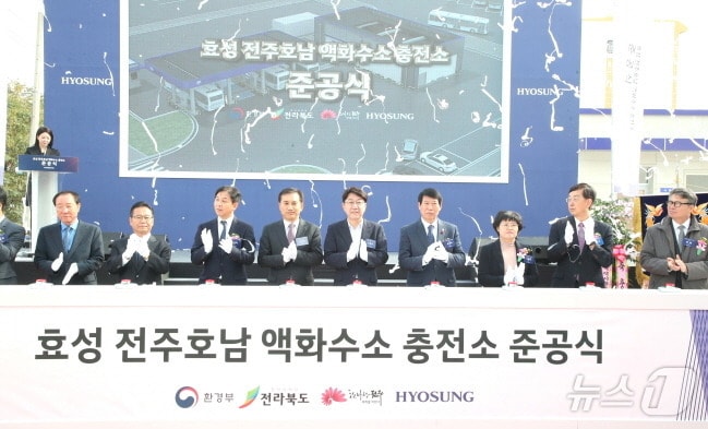 전주시 5번째 수소충전소인 ‘효성 전주호남 액화수소 충전소’ 준공식이 2024년 11월 19일 전주시 덕진구 송천동에서 개최됐다.&#40;전주시 제공&#41;/뉴스1