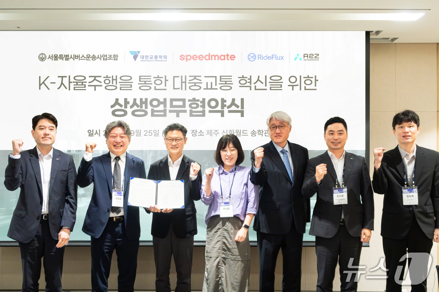 K-자율주행을 통한 대중교통 혁신을 위한 상생업무협약식 현장. 왼쪽부터 김재호 SK스피드메이트 실장, 유정훈 대한교통학회 회장, 김홍목 국토교통부 국장, 이자영 서울특별시 과장, 김정환 서울특별시버스운송사업조합 이사장, 한지형 오토노머스에이투지 대표, 정하욱 라이드플럭스 부대표.