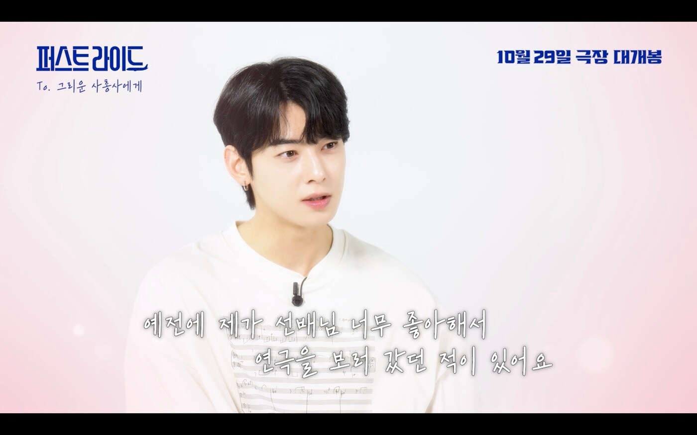 '퍼스트 라이드' 차은우 영상 편지 및 친필 메시지