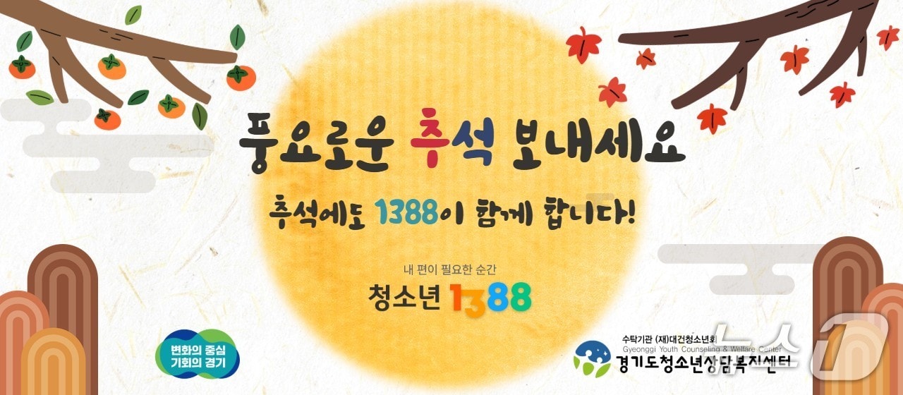 청소년전화 1388 그래픽.(경기도 제공. 재판매 및 DB금지)