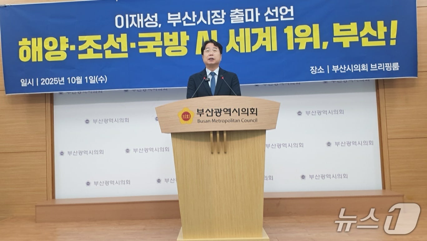 이재성 더불어민주당 부산시당위원장이 1일 오전 부산시의회 브리핑룸에서 부산시장 출마선언을 하고 있다. 2025.10.1/뉴스1 ⓒ News1 김태형 기자