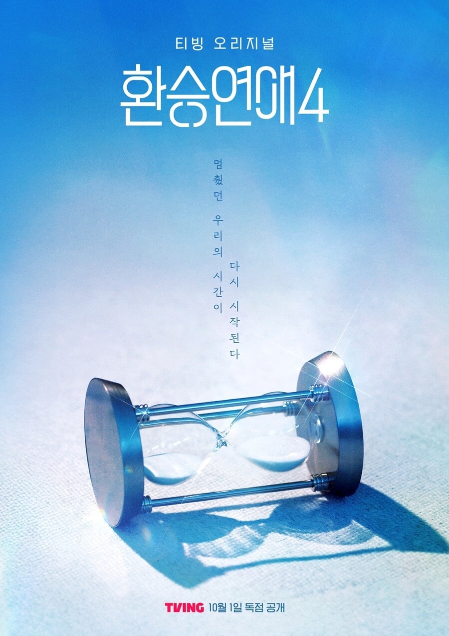 티빙 &#39;환승연애4&#39; 포스터