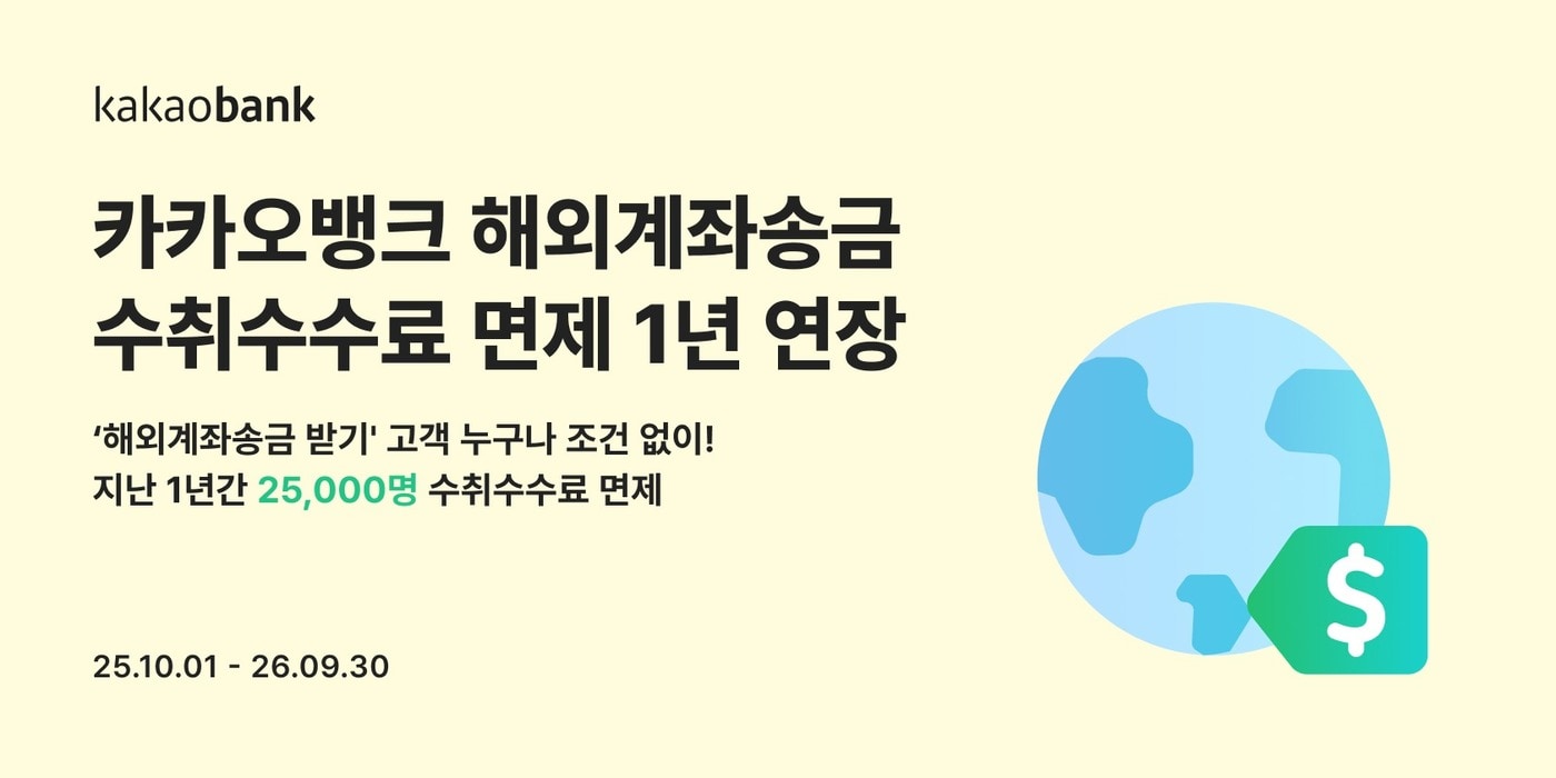 카카오뱅크, 해외계좌송금 수취수수료 면제 1년 연장 - 뉴스1