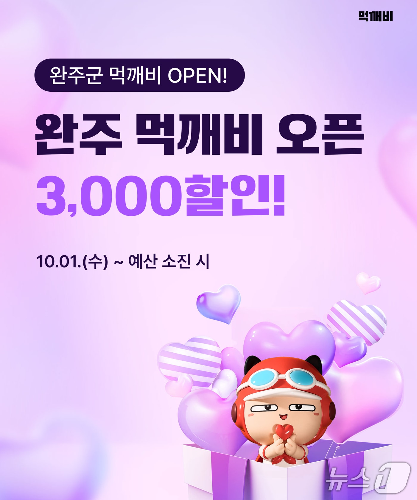 전북 완주군이 공공배달 앱 '먹깨비' 서비스를 시작했다.(완주군 제공. 재판매 및 DB금지)2025.10.1/뉴스1