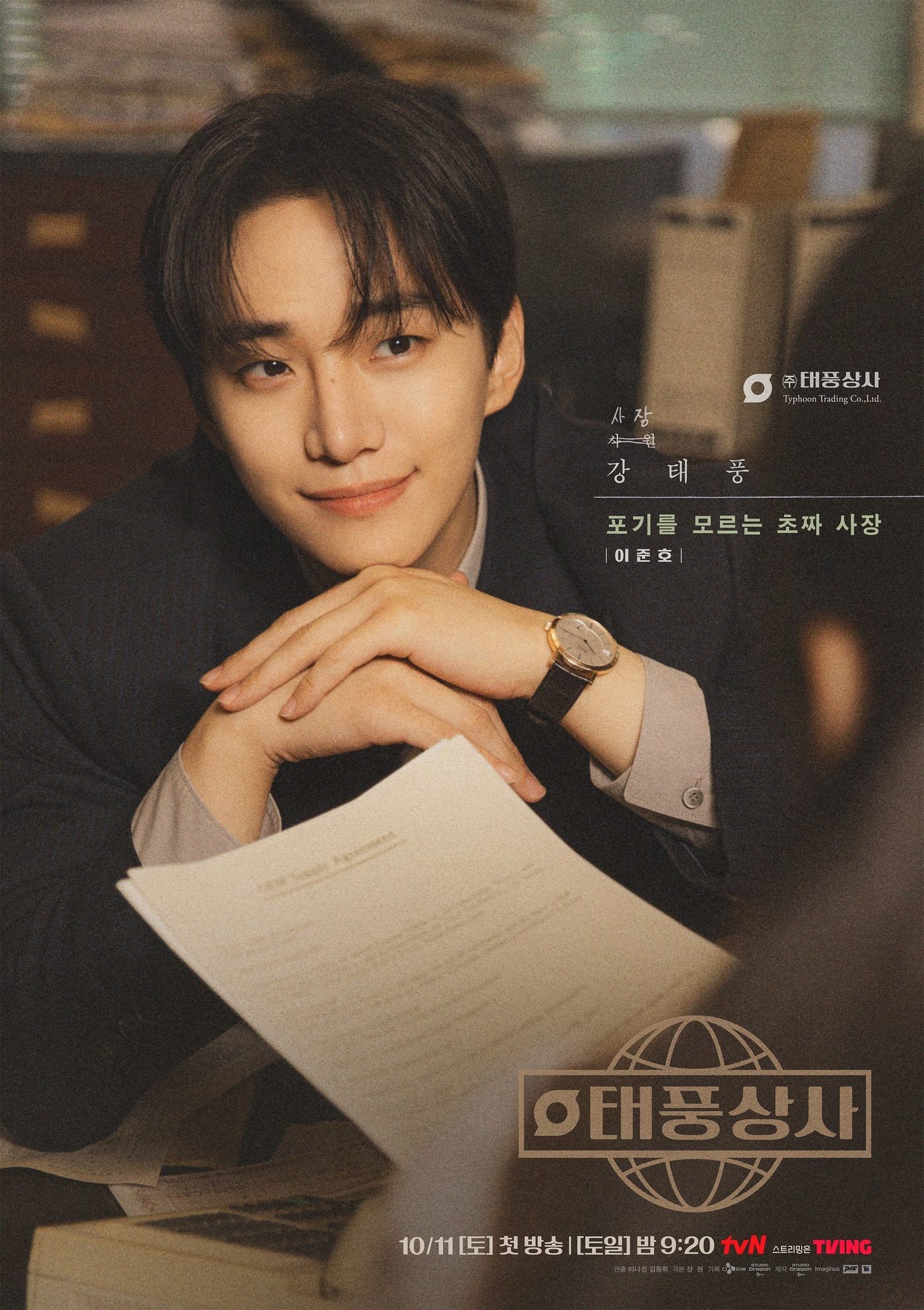 태풍상사 포스터 / tvN