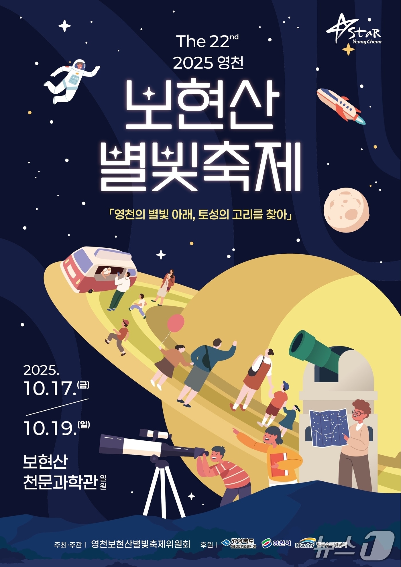 보현산 별빛축제 포스터/뉴스1