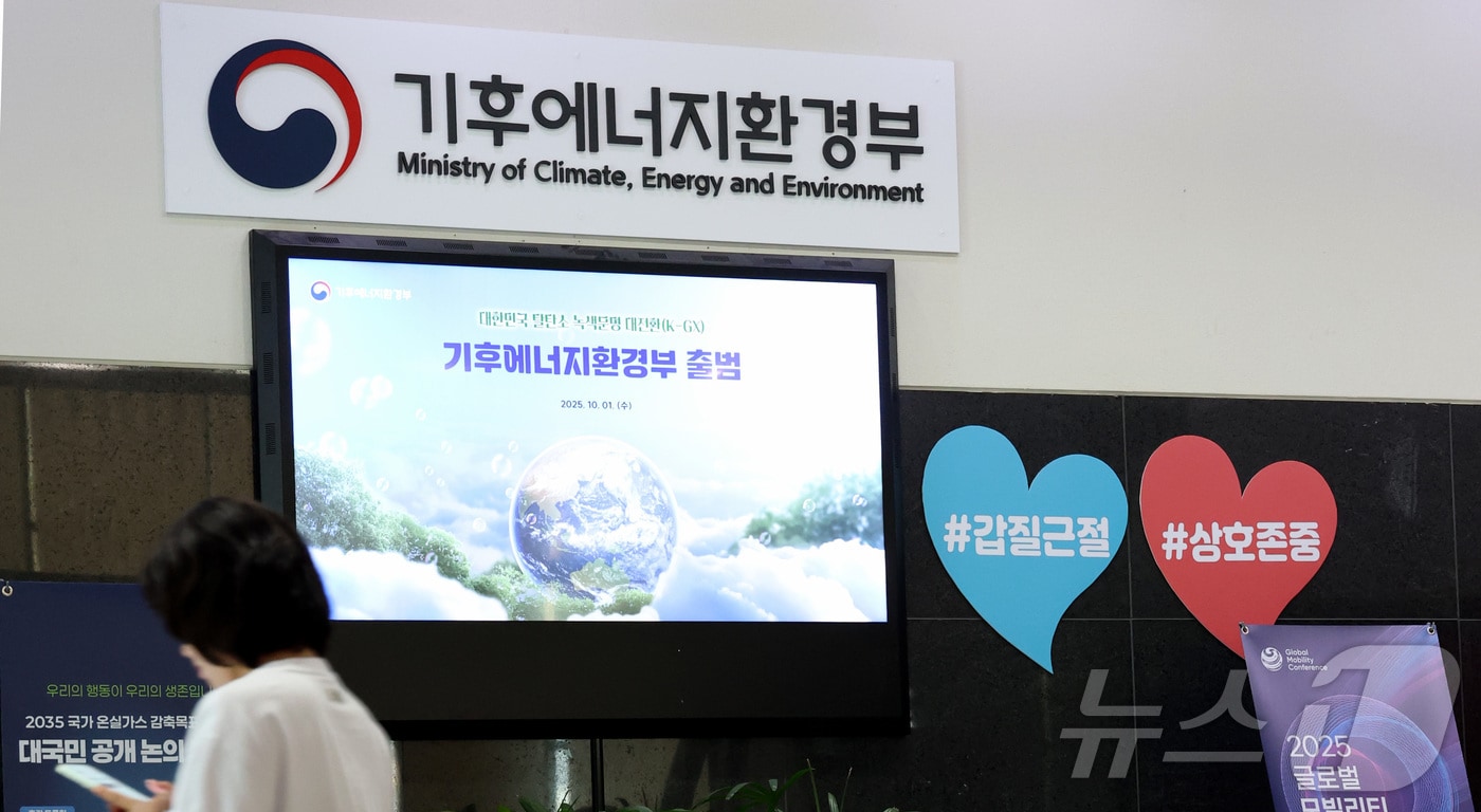 1일 세종시 정부세종청사에 정부조직개편안 통과로 에너지 정책 기능의 중심을 수행하게 되는 기후에너지환경부가 새로운 현판을 내걸고 본격 업무에 들어갔다. 2025.10.1/뉴스1 ⓒ News1 김기남 기자