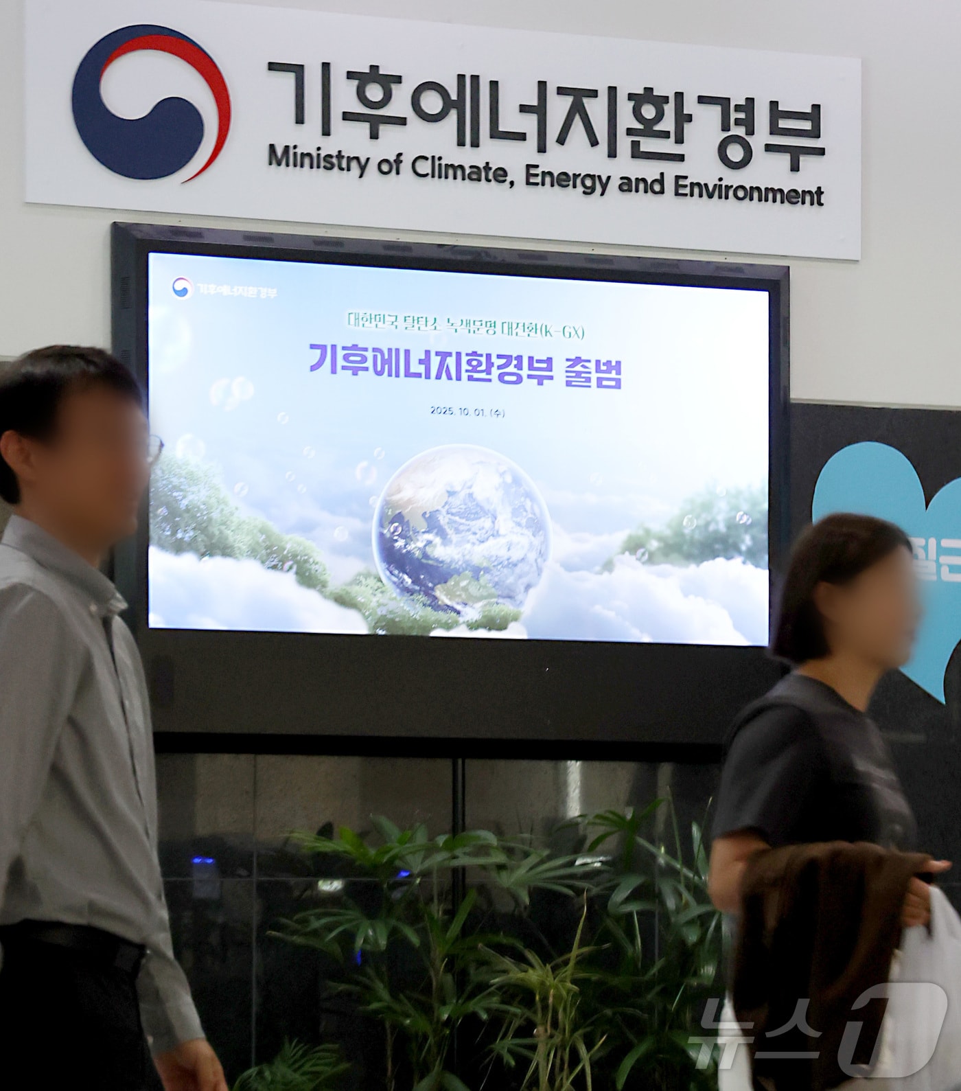 1일 세종시 정부세종청사에 정부조직개편안 통과로 에너지 정책 기능의 중심을 수행하게 되는 기후에너지환경부가 새로운 현판을 내걸고 본격 업무에 들어갔다. 2025.10.1/뉴스1 ⓒ News1 김기남 기자