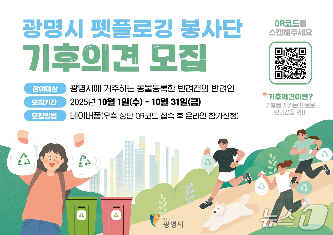 '펫플로깅 봉사단 기후의견(犬)' 홍보 포스터.(광명시 제공)