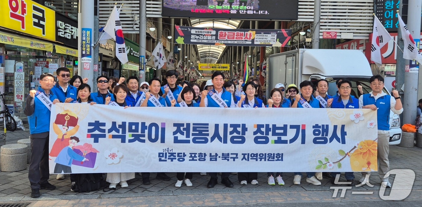 1일 추석 명절을 앞두고 더불어민주당 포항시 북구와 남·울릉군위원회는 죽도시장에서 장보기 행사로 전통시장 활성화에 힘을 보탰다. (민주당 포항북구지역위원회제공, 재판매 및 DB금지) 2025.10.1/뉴스1
