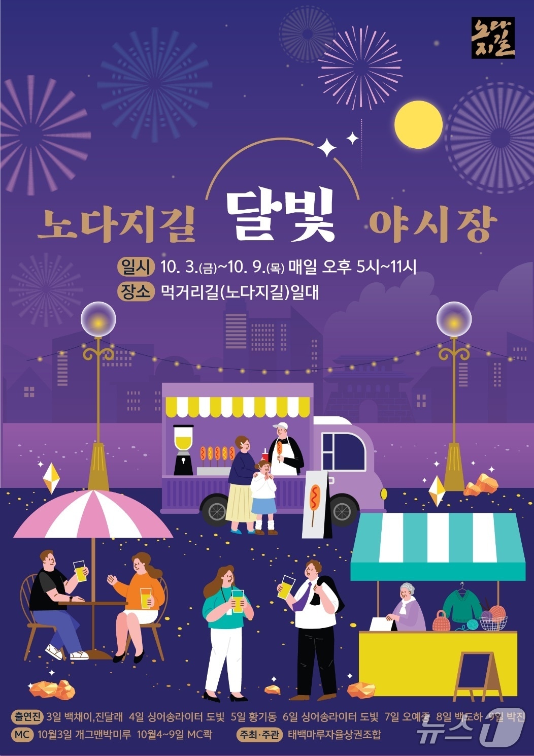 강원 태백시 황지동 '먹거리길 달빛 야시장' 포스터. (태백시 제공. 재판매 및 DB금지) 2025.10.1/뉴스1