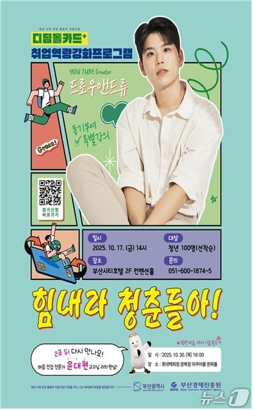 동기부여 특강 &#39;힘내라 청춘들아!&#39; 포스터.&#40;부산시 제공. 재판매 및 DB금지&#41;