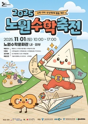 노원수학문화축전(노원구 제공)