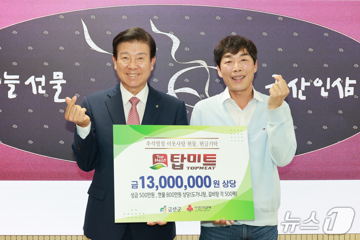 탑미트 현금·현물 기탁식 기념사진(금산군 제공.재판매 및 DB금지)/뉴스1