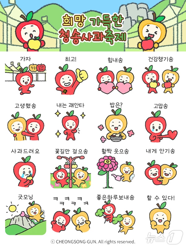 청송군이 오는 29일부터 11월2일까지 열리는 제19회 청송사과축제를 앞두고 사과 캐릭터 ‘청이’와 ‘송이’를 활용한 특별 이모티콘 16종을 무료로 배포한다.(청송군 제공. 재판매 및 DB금지) /뉴스1