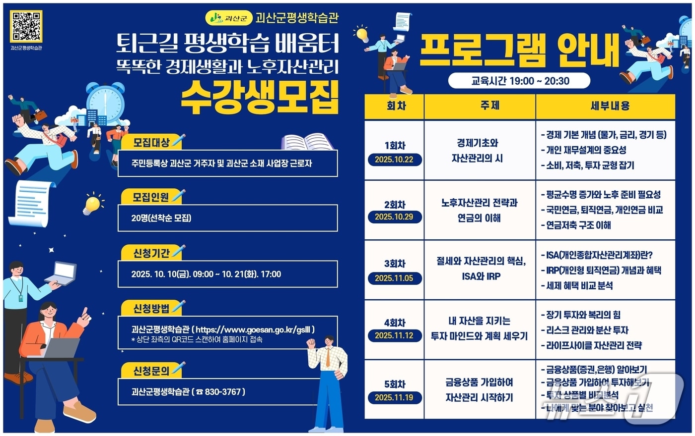 충북 괴산군은 오는 21일까지 '2025년 괴산군 평생학습관 퇴근길 평생학습 배움터' 수강생을 모집한다.(괴산군 제공)/뉴스1