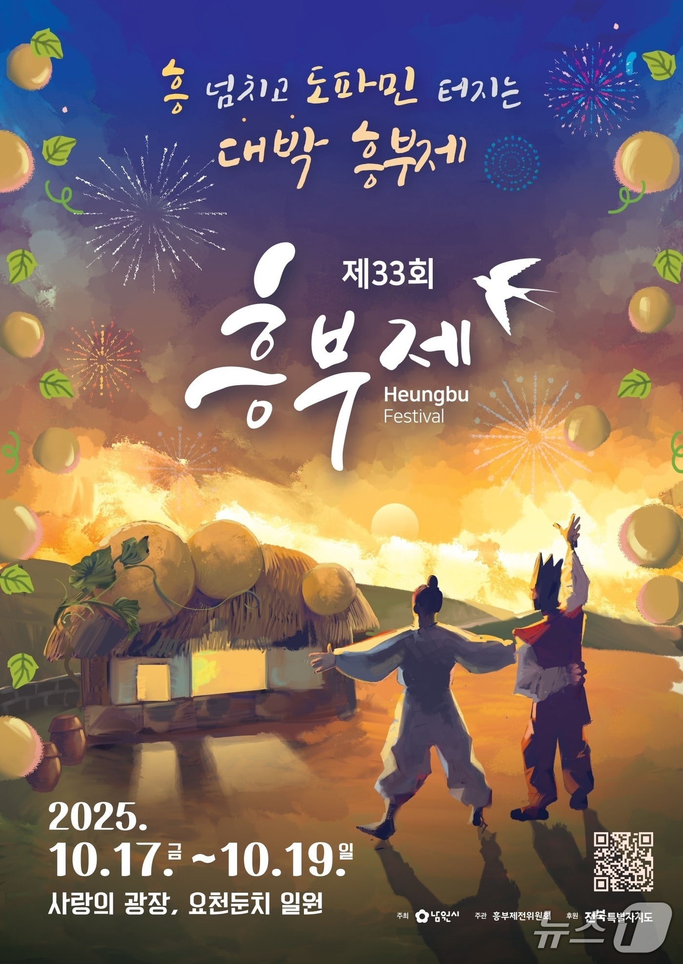 17일부터 19일까지 사흘 간 전북 남원 일원에서 펼쳐지는 '제33회 흥부제' 홍보 포스터.(남원시 제공. 재판매 및 DB금지)/뉴스1