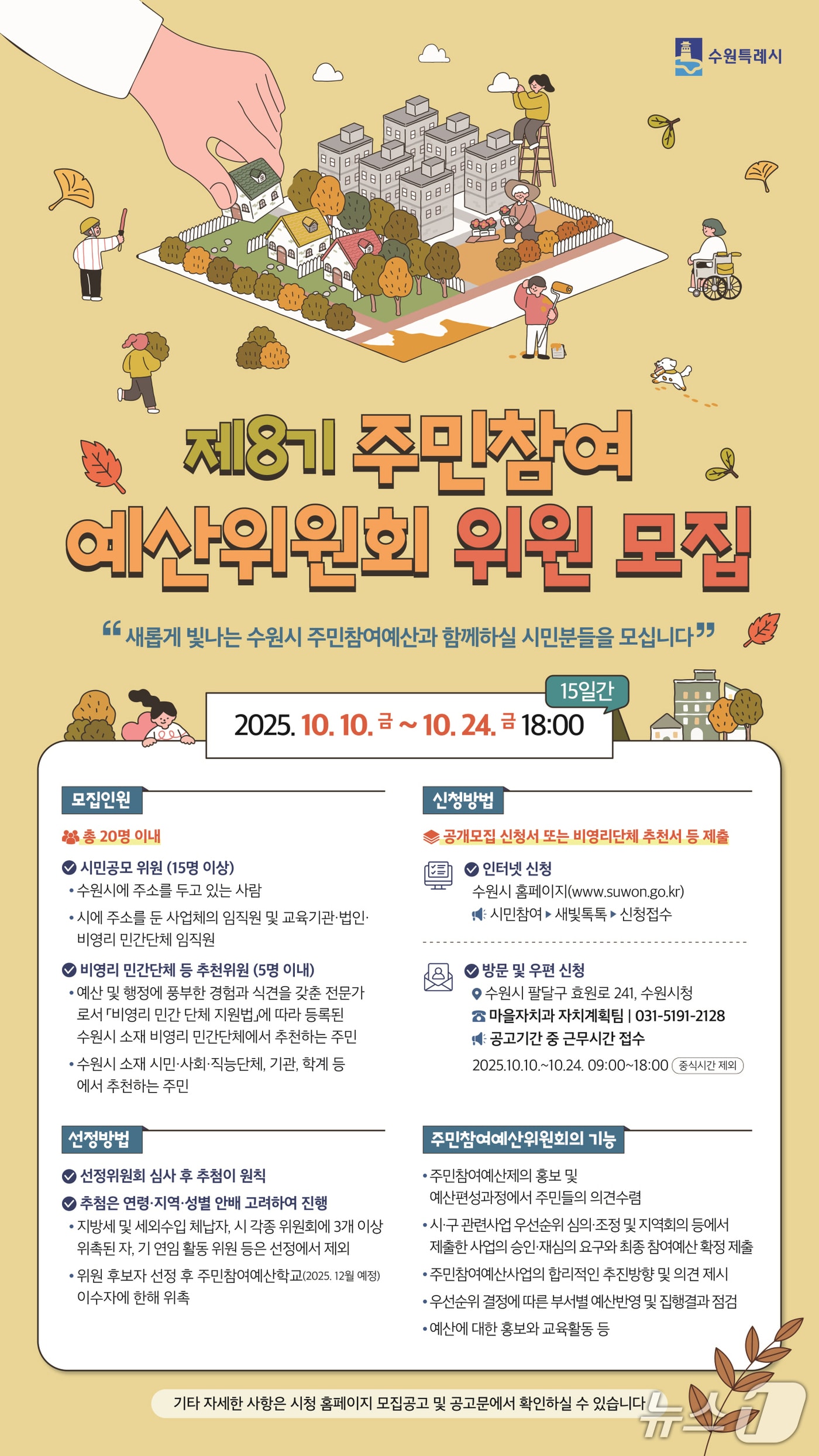경기 수원특례시 제8기 주민참여예산위원회 위원 공개 모집 홍보물. (수원특례시 제공. 재판매 및 DB 금지) 2025.10.10/뉴스1