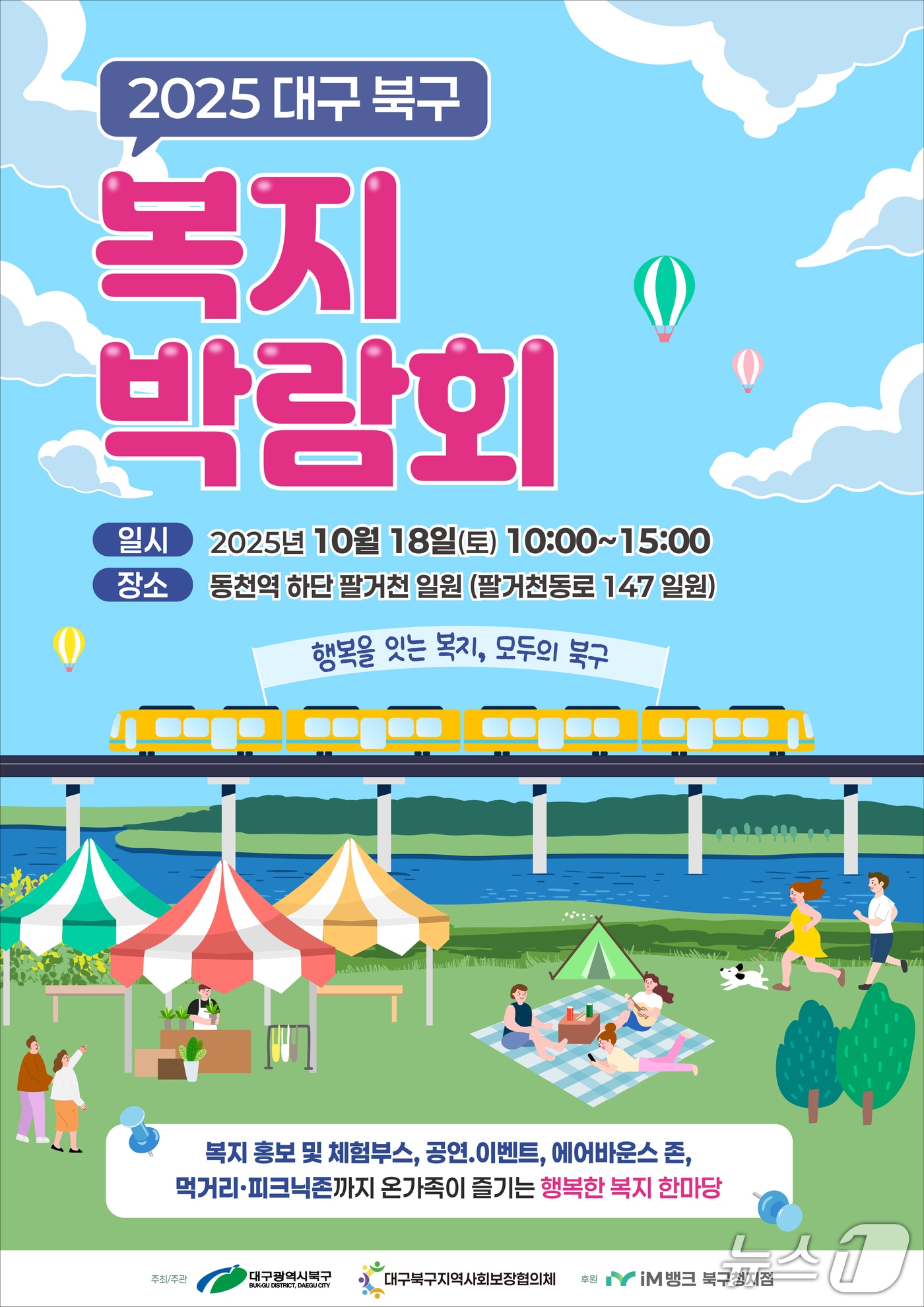 대구 북구는 오는 18일 동천역 하단 팔거천 둔치에서 '지역복지박람회'를 개최한다.(대구 북구 제공. 재판매 및 DB금지)