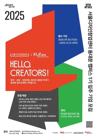 디자인창업센터 밀리오레프로젝트(서울시 제공)